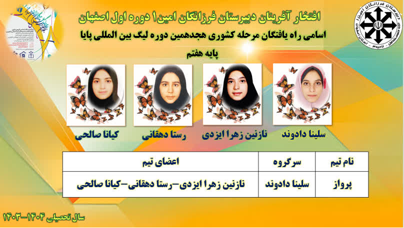 راه یافتگان کشوری هجدمین دوره لیگ پایا در رشته علوم پایه