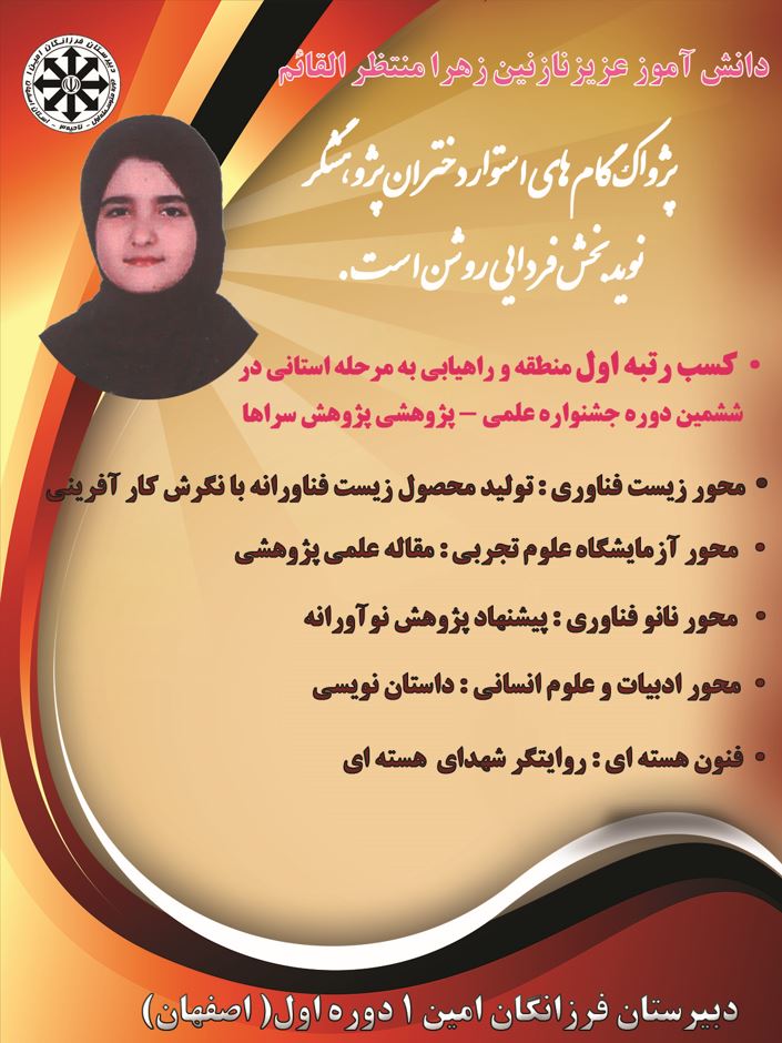 کسب رتبه اول منطقه و راهیابی به مرحله استانی ششمین دوره جشنواره علمی -پژوهشی پژوهش سراها