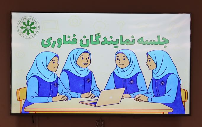 جلسه نمایندگان فناوری با معاون فناوری خانم مدنی 1 آذر