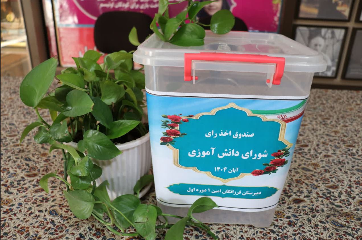 انتخابات شورای دانش آموزی 20 آبان + اولین شورا