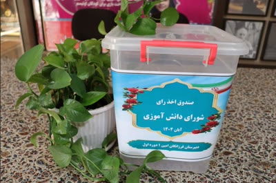 انتخابات شورای دانش آموزی 20 آبان + اولین شورا